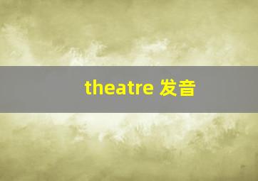 theatre 发音